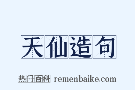 天仙造句是什么意思的图片